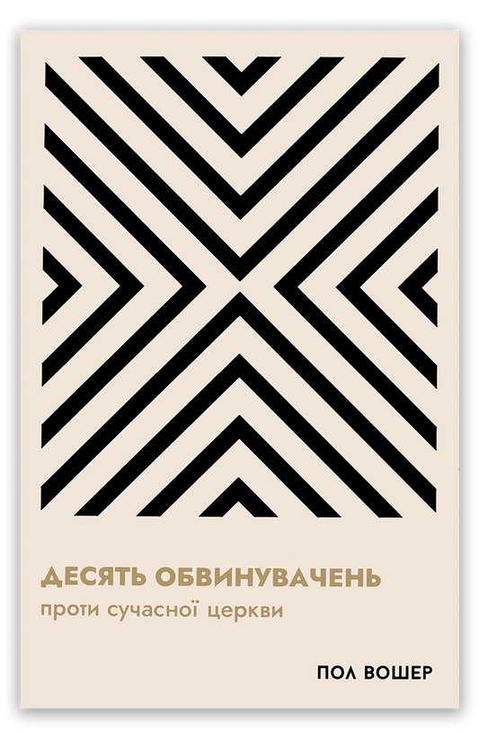 Десять обвинувачень проти сучасної церкви