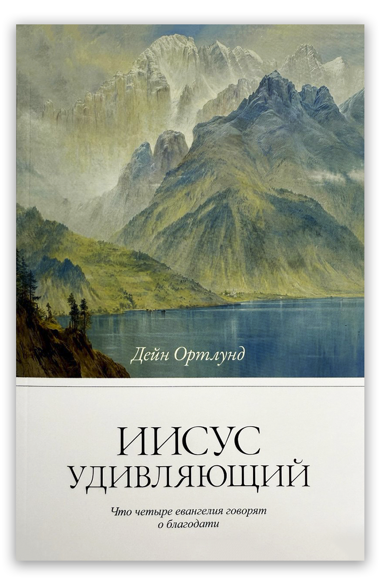 Иисус удивляющий