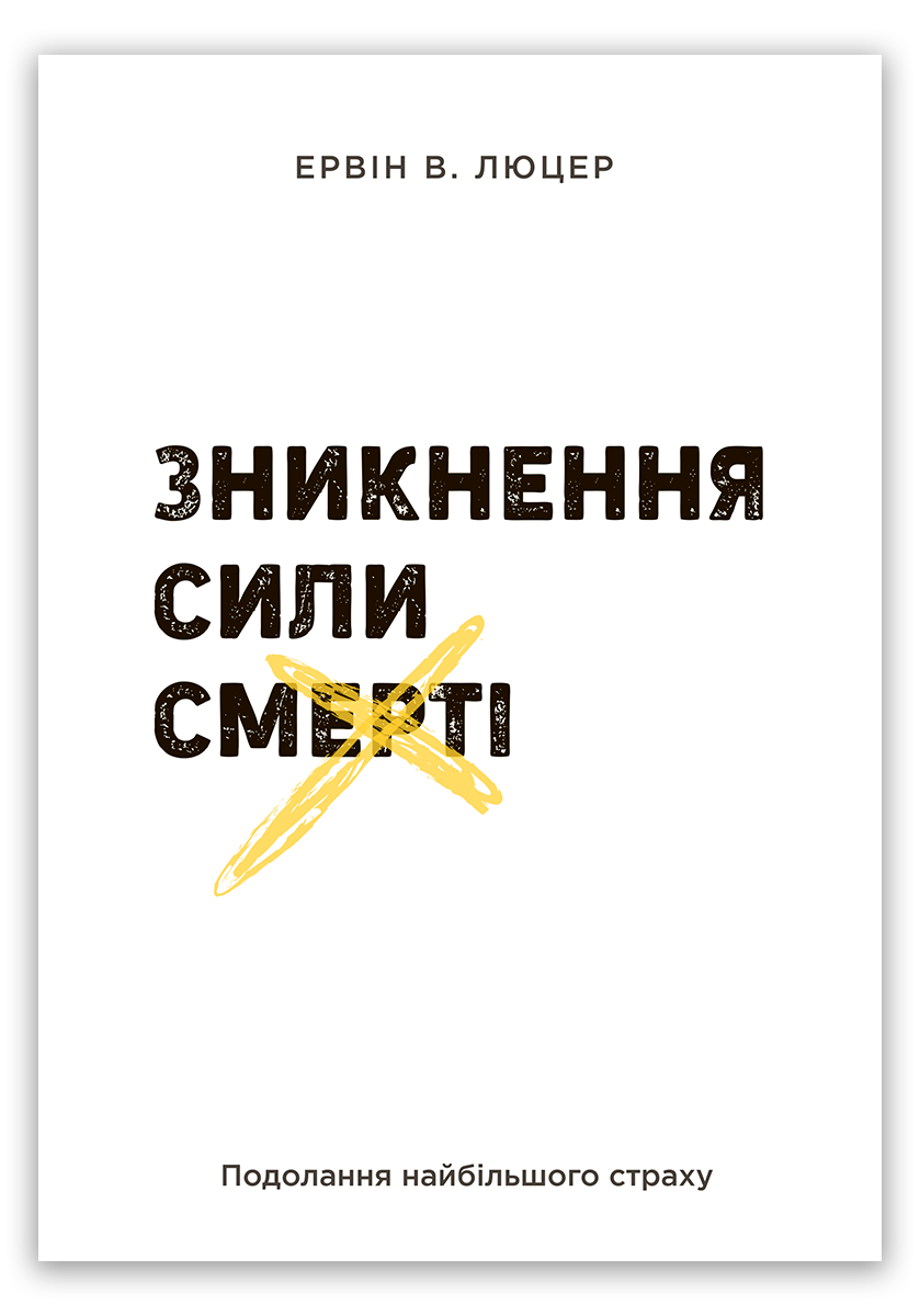 Зникнення сили смерті