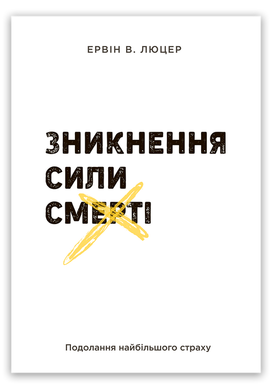 Зникнення сили смерті