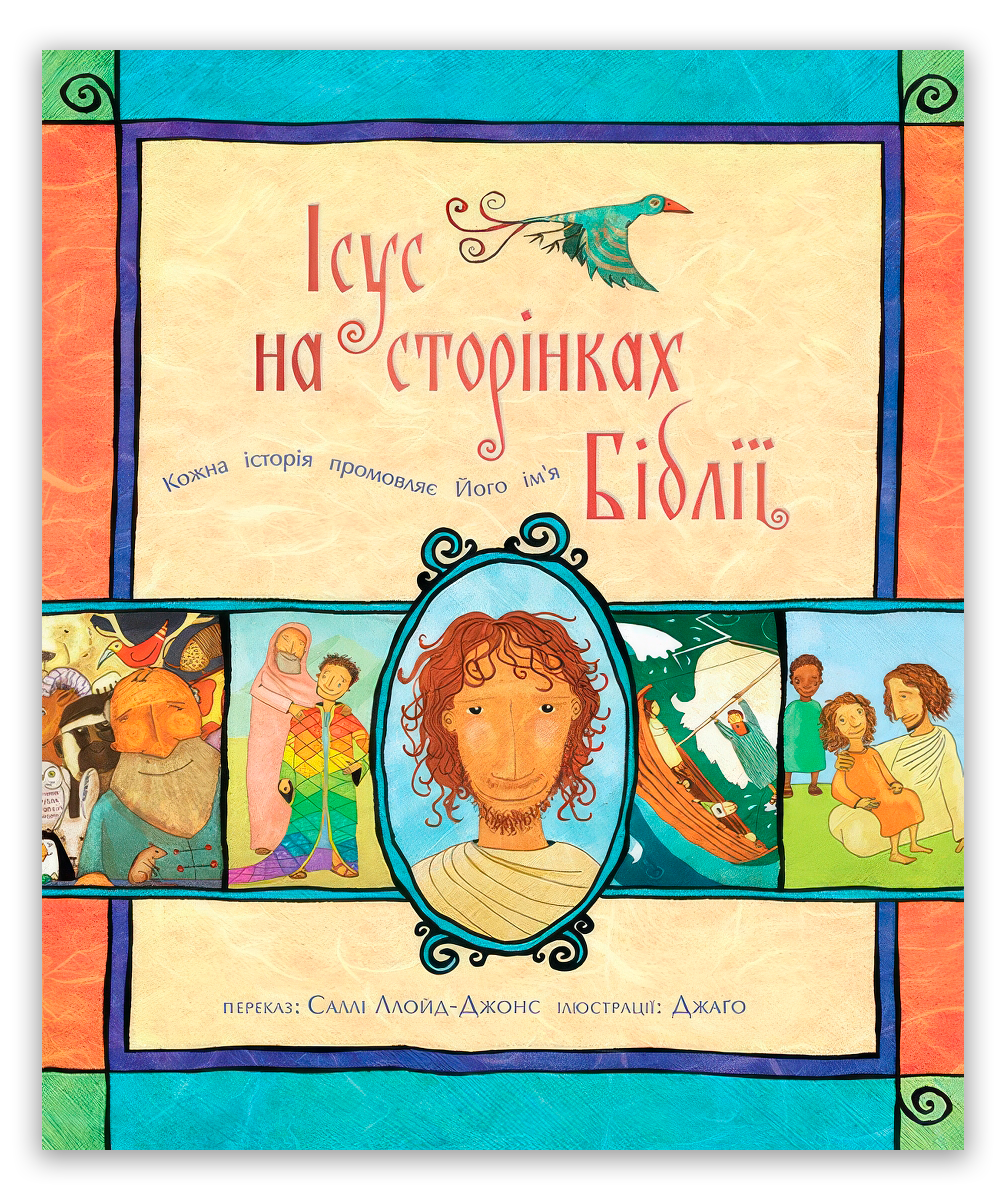 Ісус на сторінках Біблії