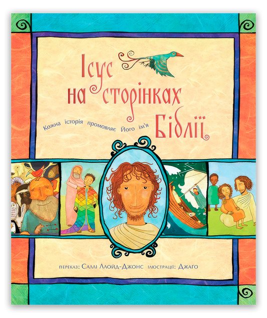 Ісус на сторінках Біблії