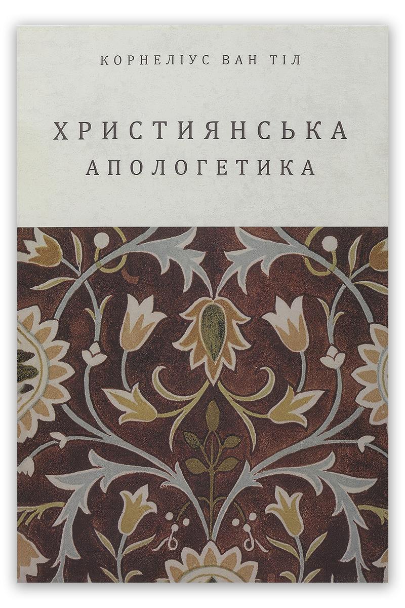 Християнська апологетика