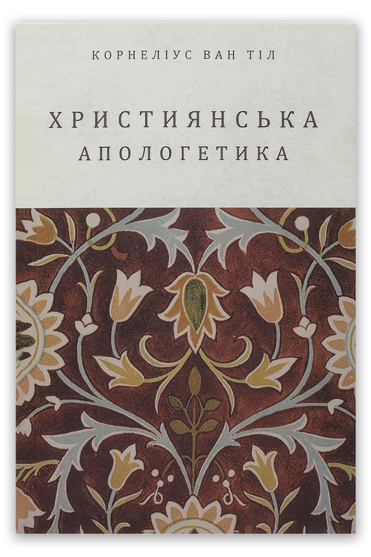 Християнська апологетика