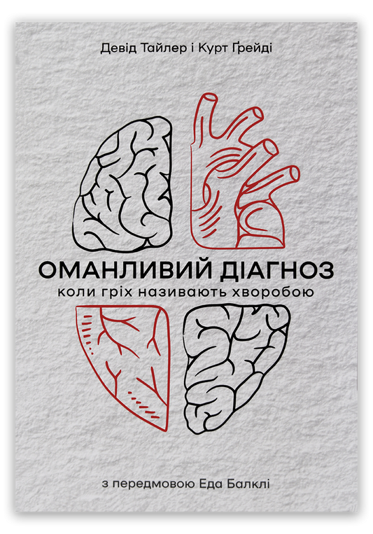 Оманливий діагноз