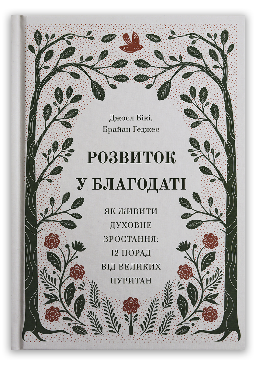 Розвиток у благодаті