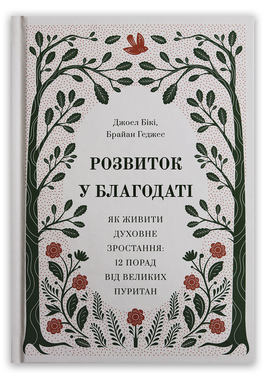 Розвиток у благодаті