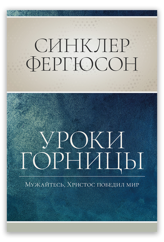 Уроки горницы