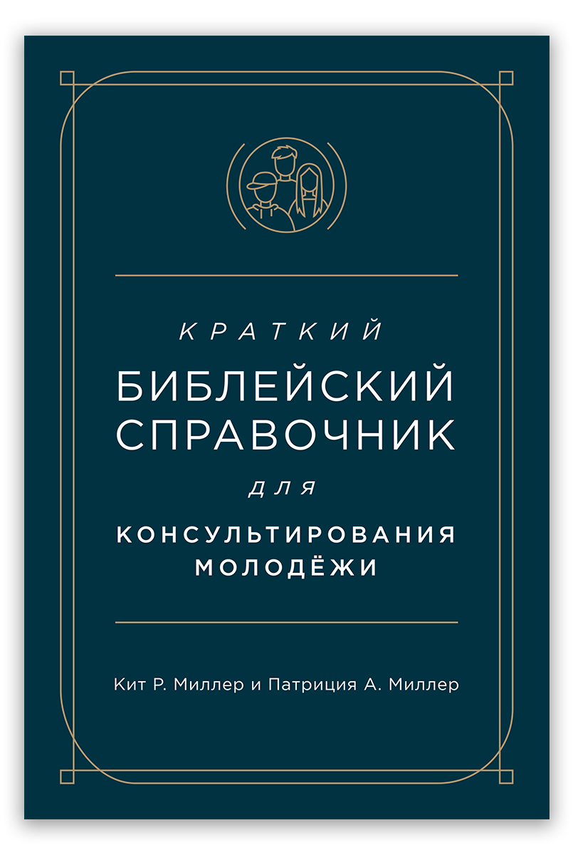 Краткий библейский справочник для консультирования молодёжи