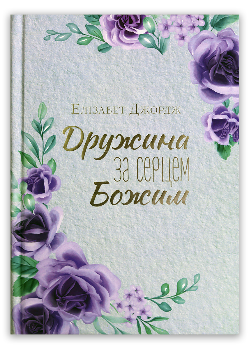 Дружина за серцем Божим