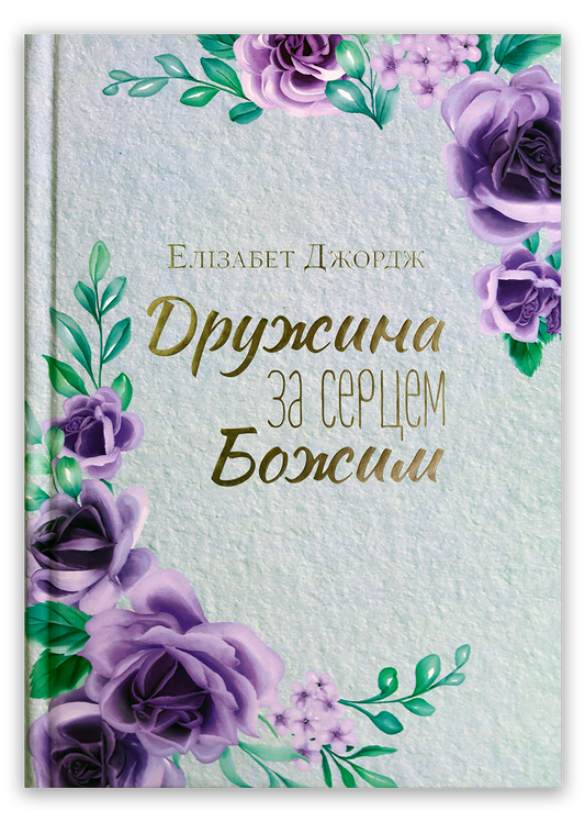 Дружина за серцем Божим