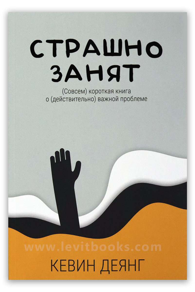 Страшно занят