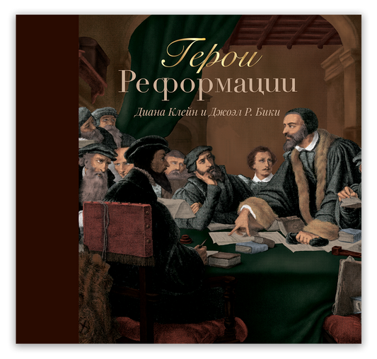 Герои Реформации