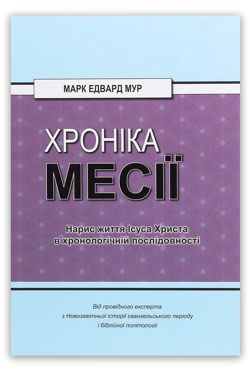 Хроніка Месії