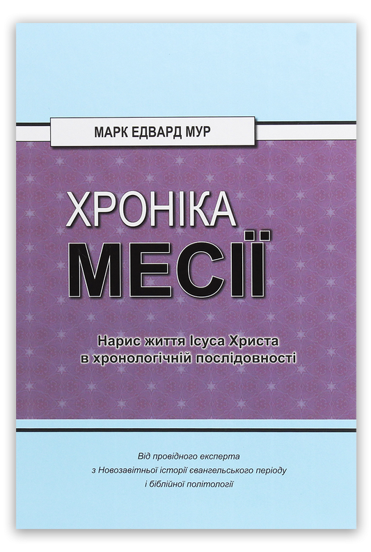 Хроніка Месії