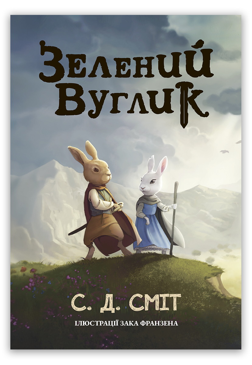 Зелений вуглик