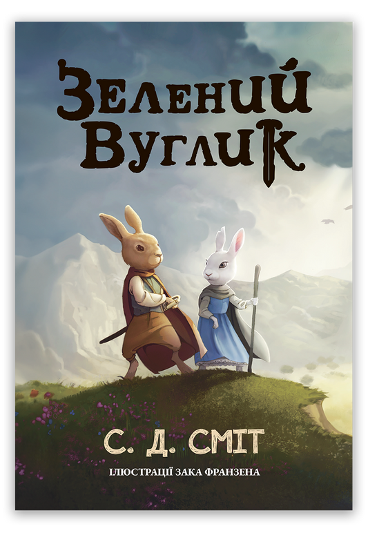 Зелений вуглик