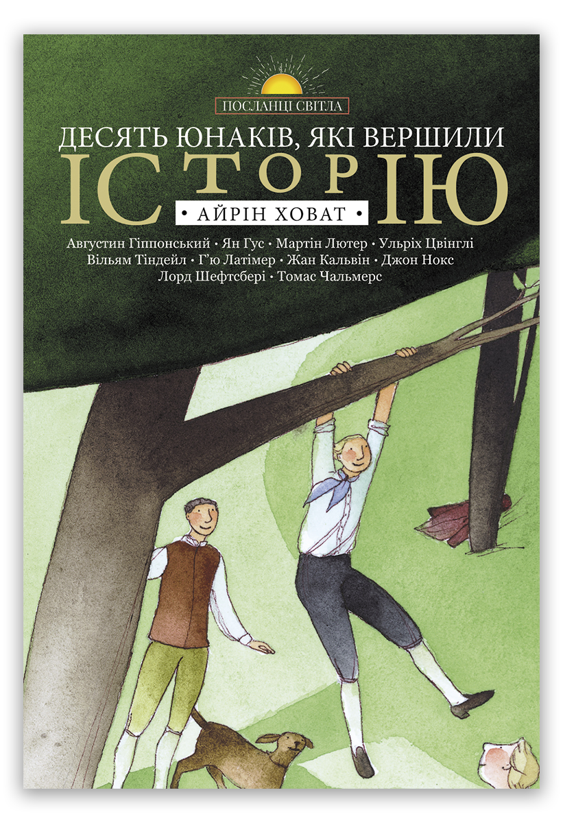 Десять юнаків, які вершили історію