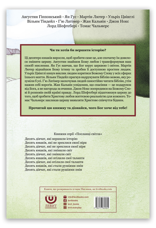 Десять юнаків, які вершили історію