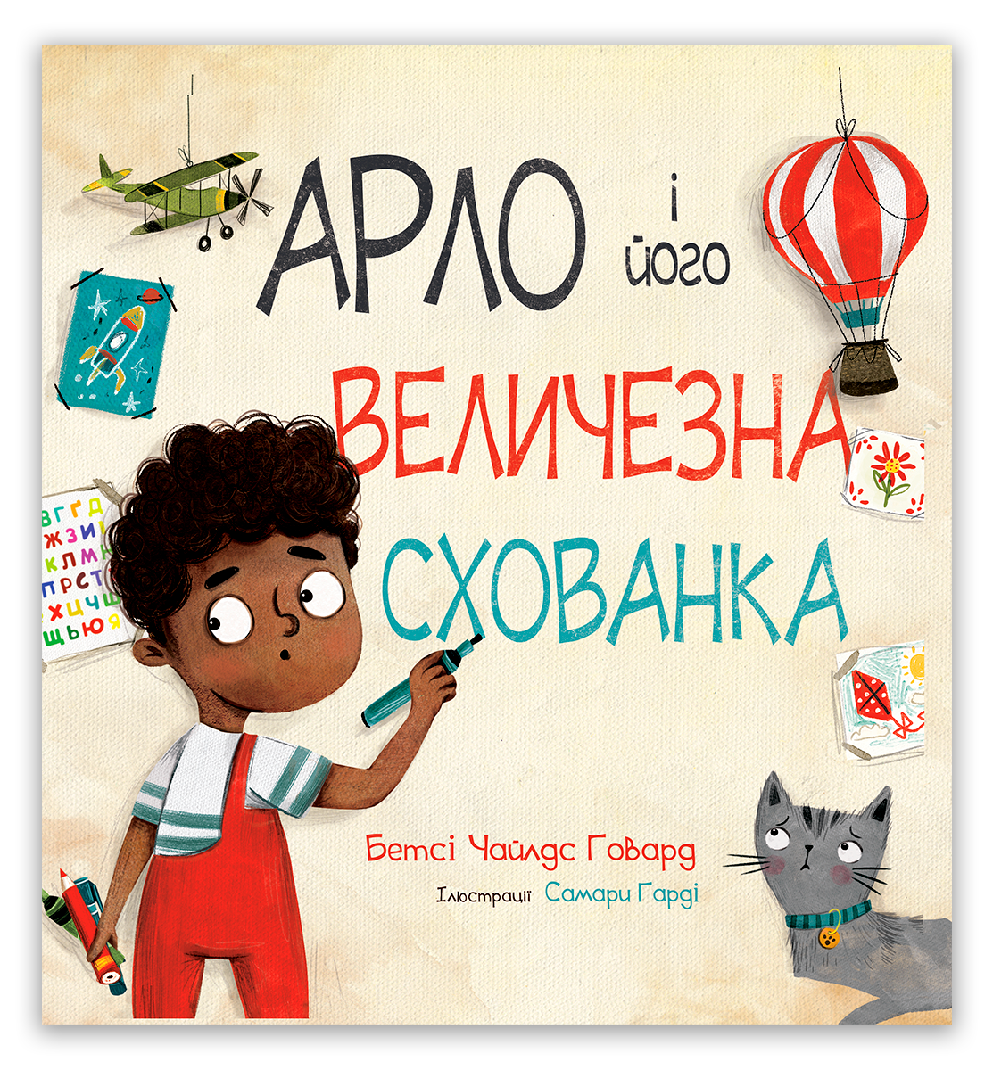 Арло і його величезна схованка