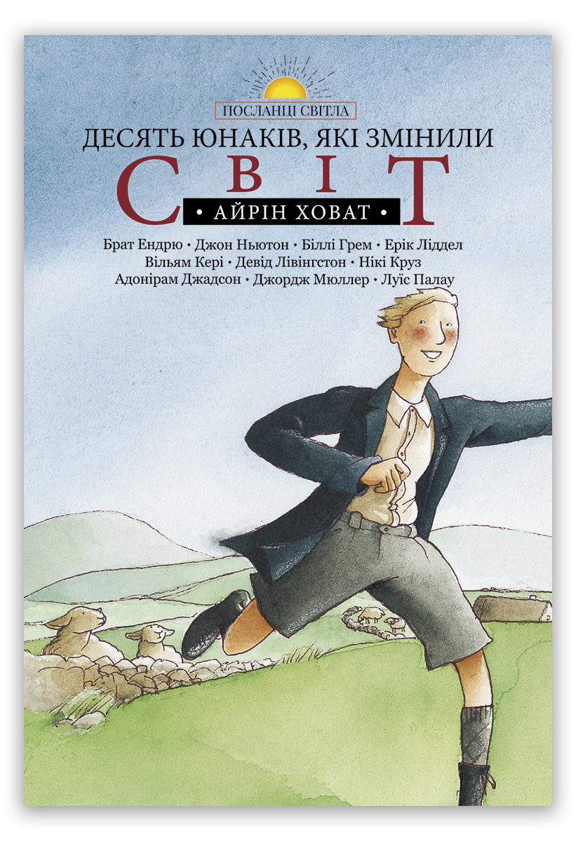 Десять юнаків, які змінили світ