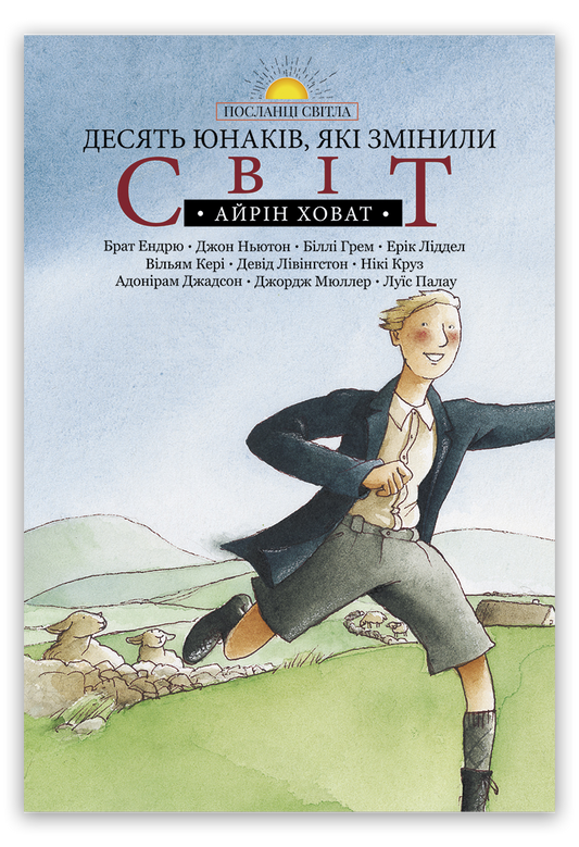 Десять юнаків, які змінили світ