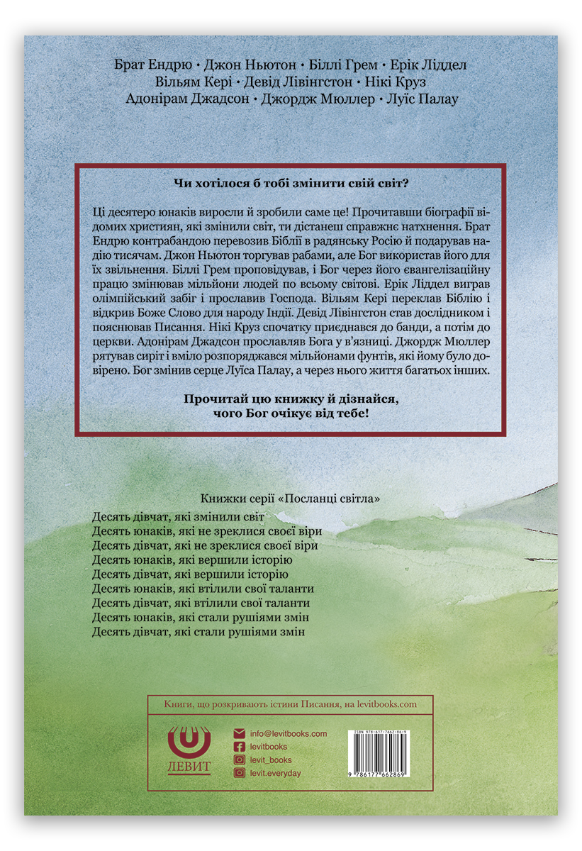 Десять юнаків, які змінили світ