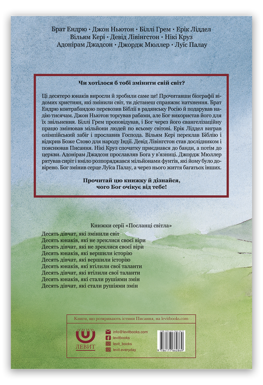 Десять юнаків, які змінили світ