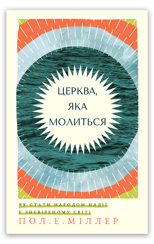 Церква, яка молиться
