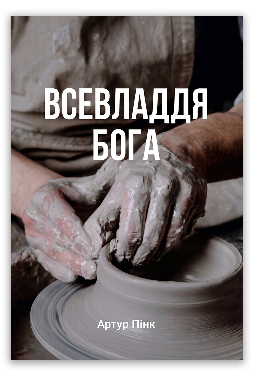 Всевладдя Бога