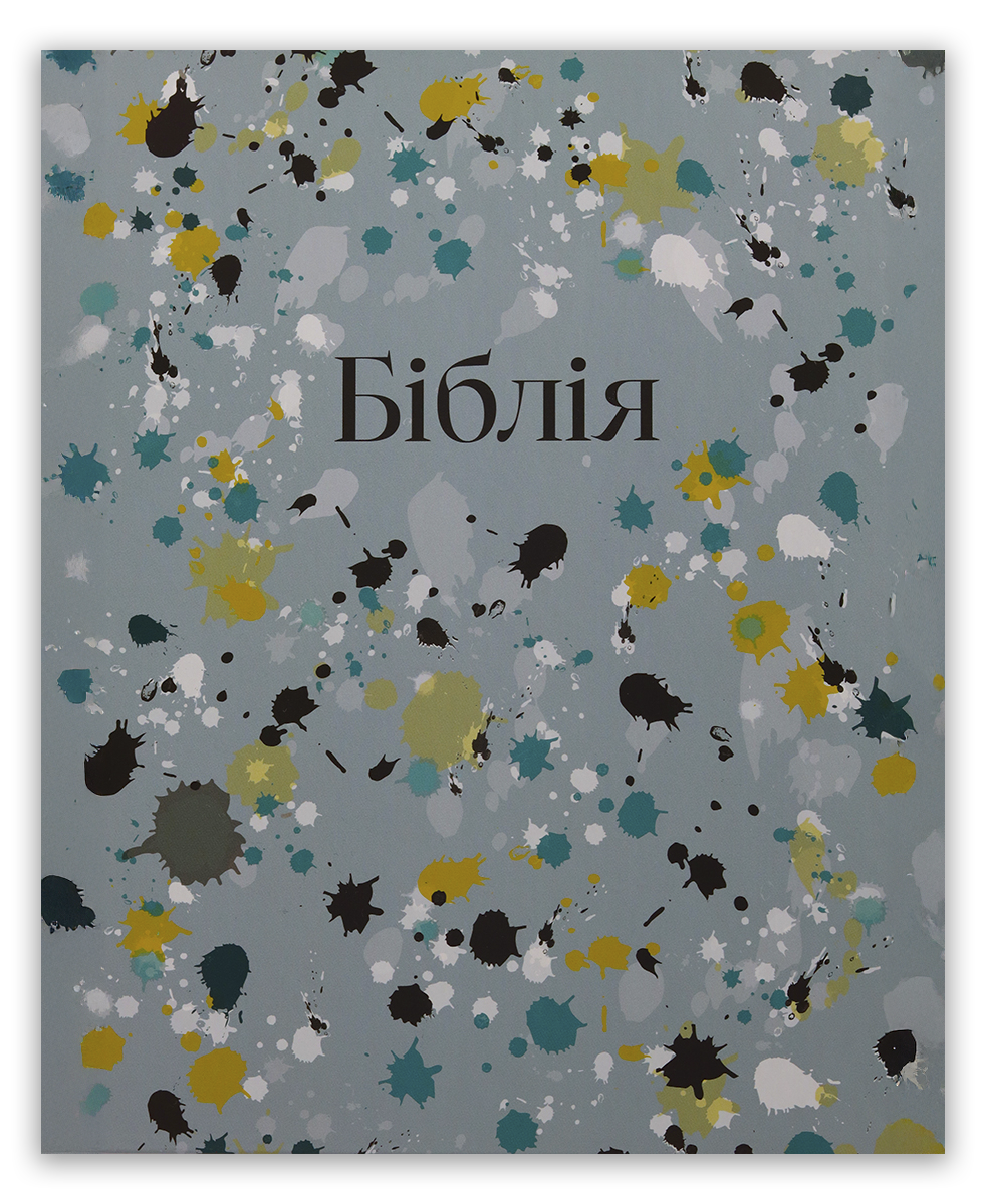 Біблія – сучасний переклад з полями для нотаток