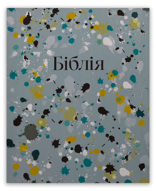 Біблія – сучасний переклад з полями для нотаток