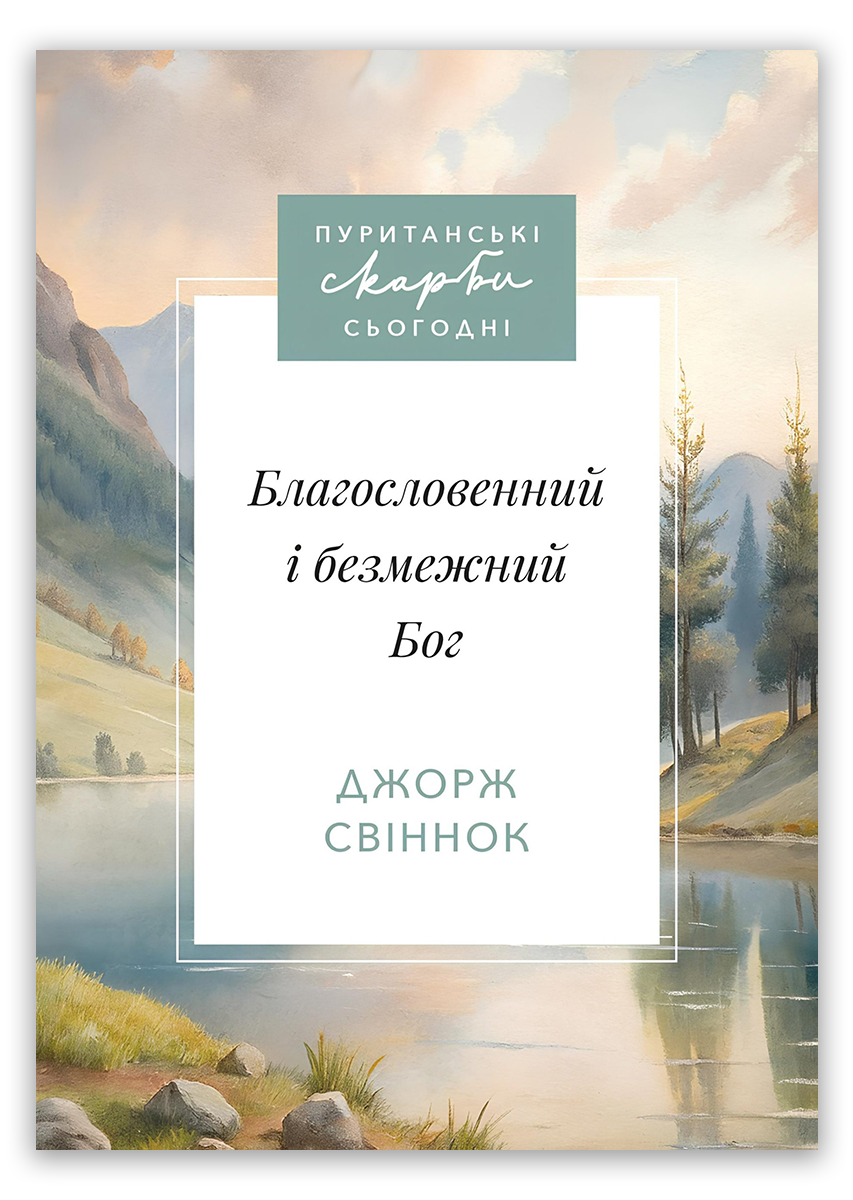 Благословенний і безмежний Бог