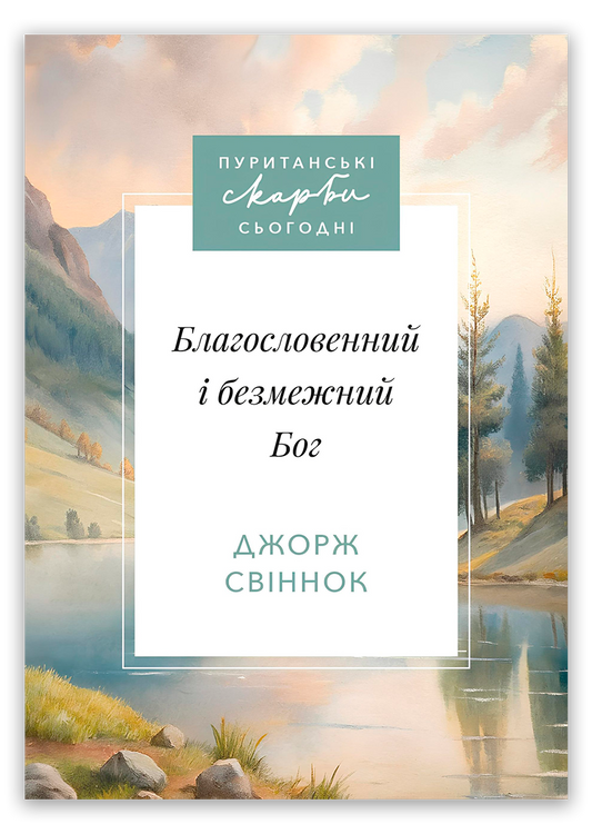 Благословенний і безмежний Бог