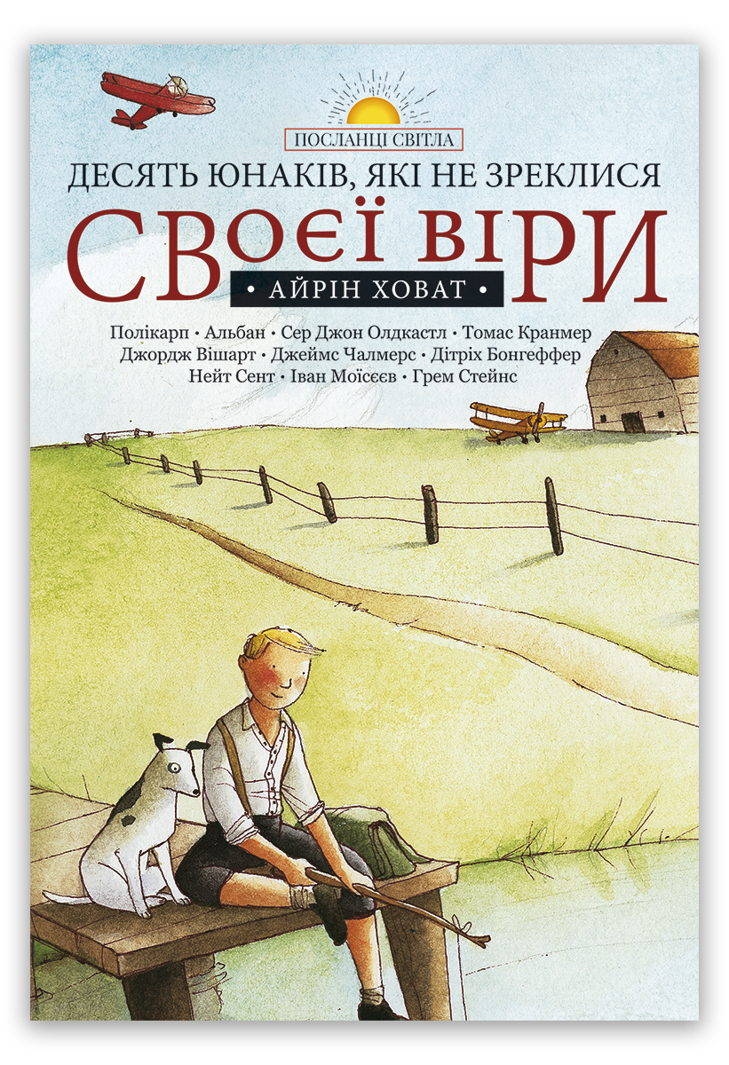 Десять юнаків, які не зреклися своєї віри