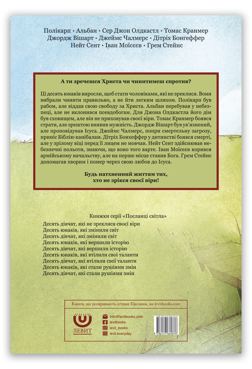 Десять юнаків, які не зреклися своєї віри