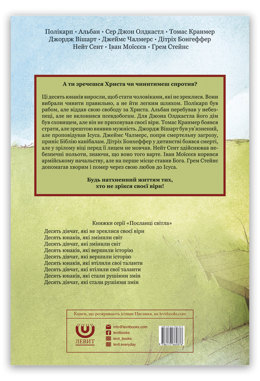 Десять юнаків, які не зреклися своєї віри