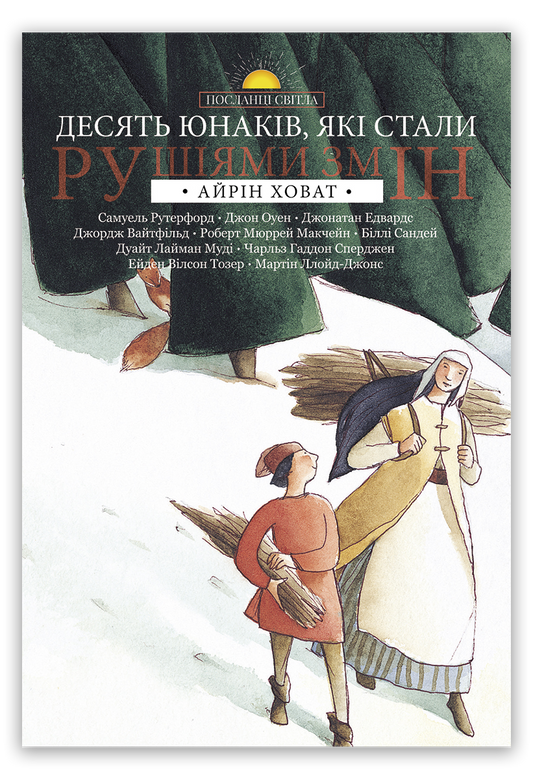 Десять юнаків, які стали рушіями змін