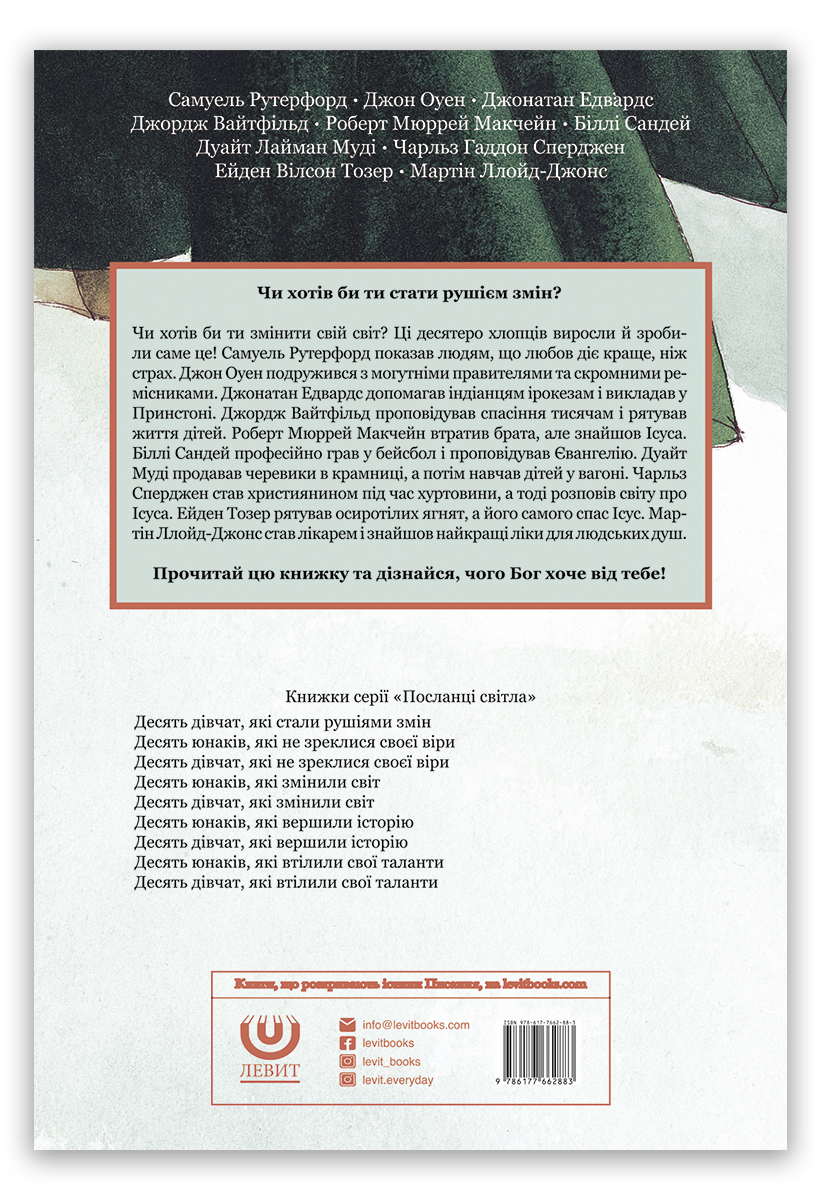 Десять юнаків, які стали рушіями змін