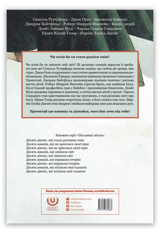 Десять юнаків, які стали рушіями змін