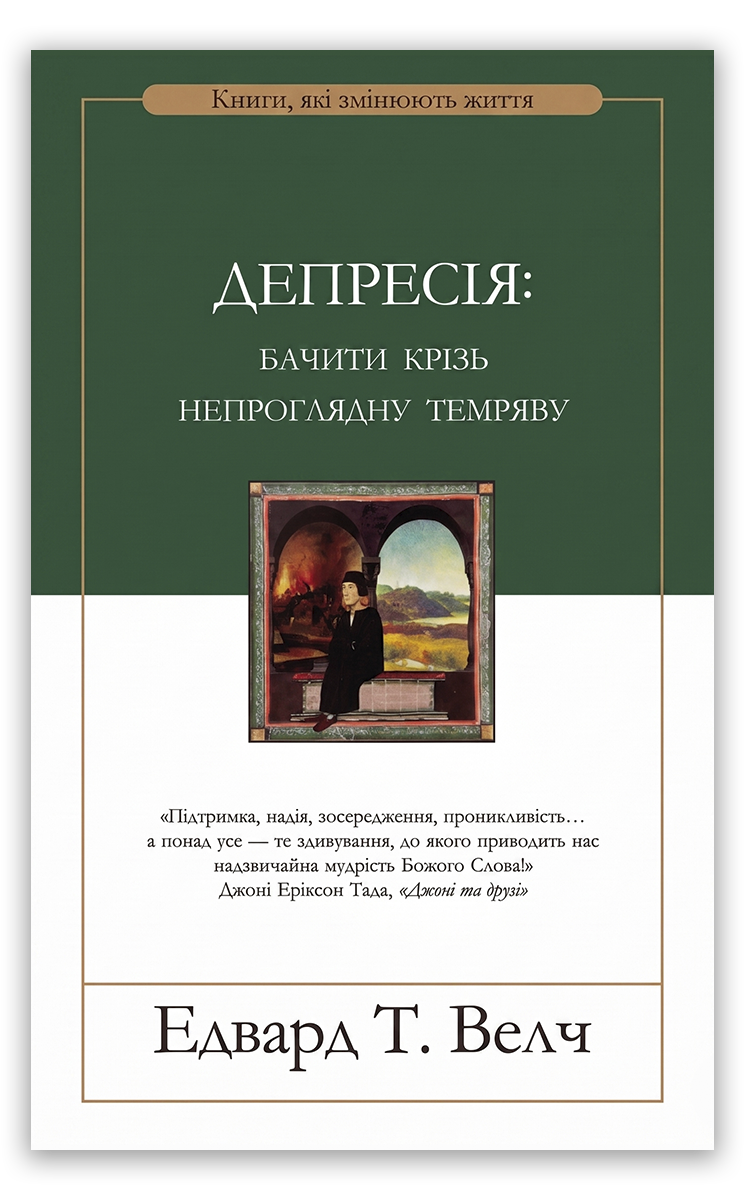 Депресія: бачити крізь непроглядну темряву
