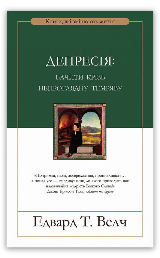 Депресія: бачити крізь непроглядну темряву