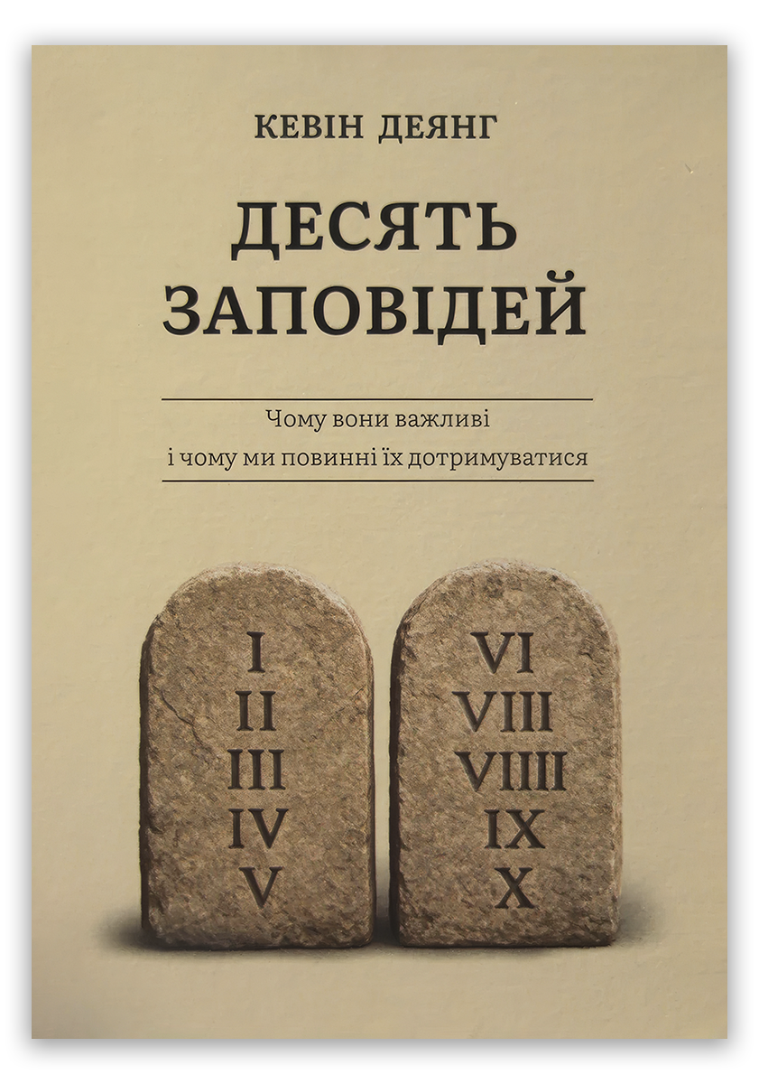Десять Заповідей