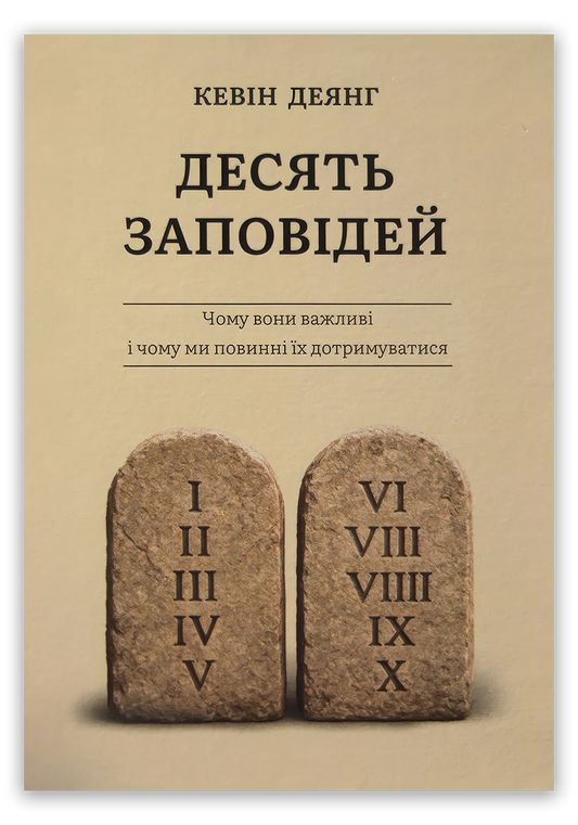 Десять Заповідей