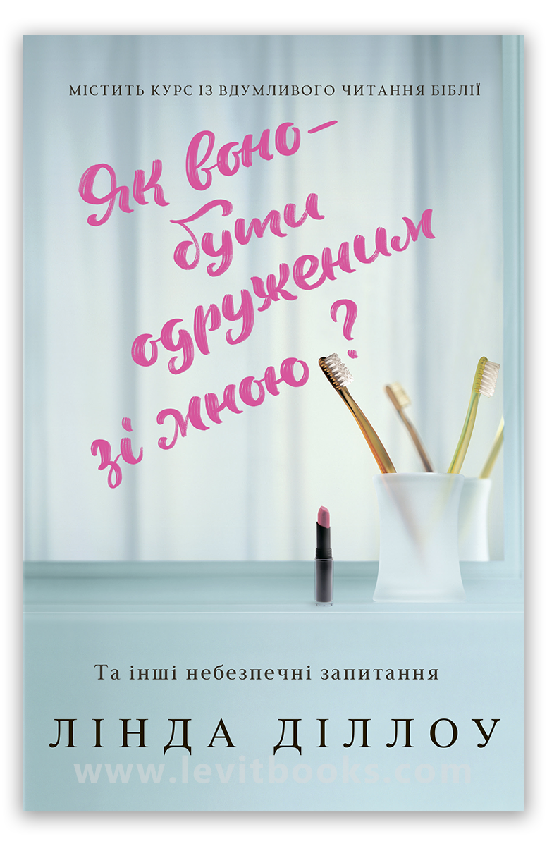 Як воно — бути одруженим зі мною?