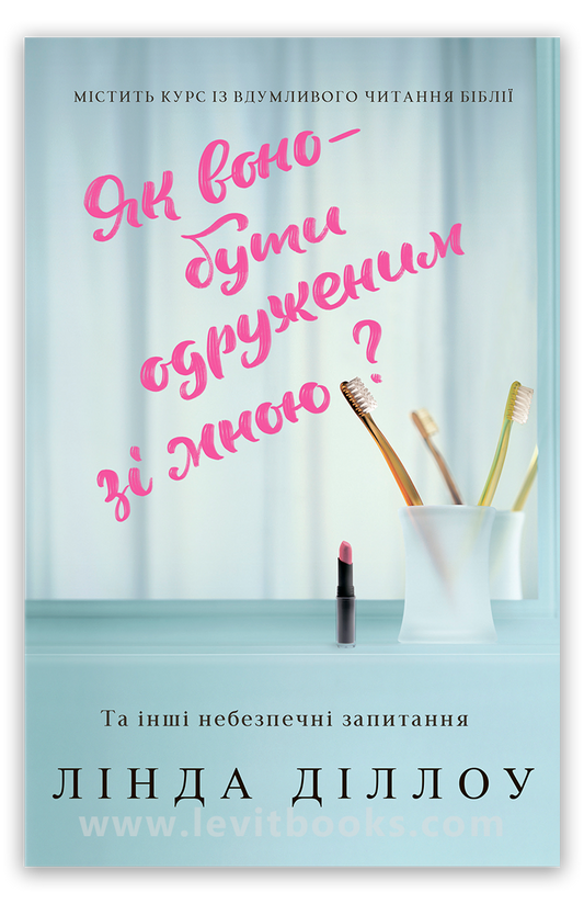 Як воно — бути одруженим зі мною?