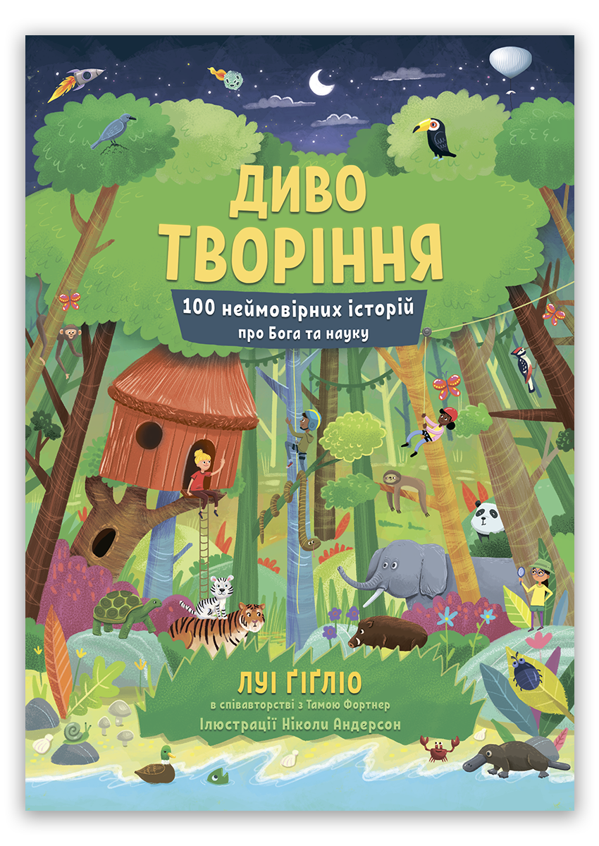 Диво творіння