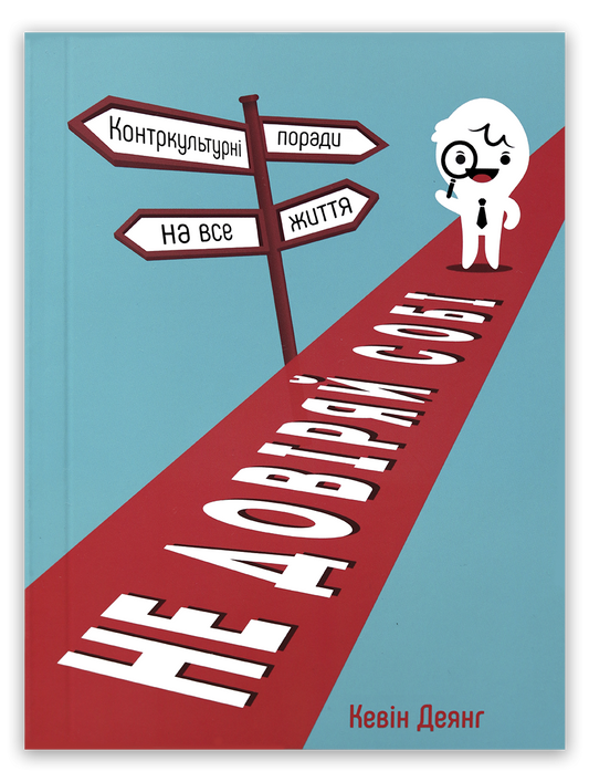 Не довіряй собі