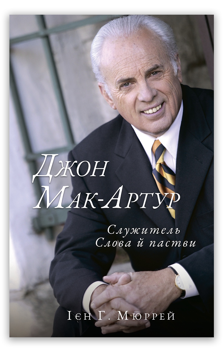 Джон Мак–Артур: cлужитель Слова й пастви