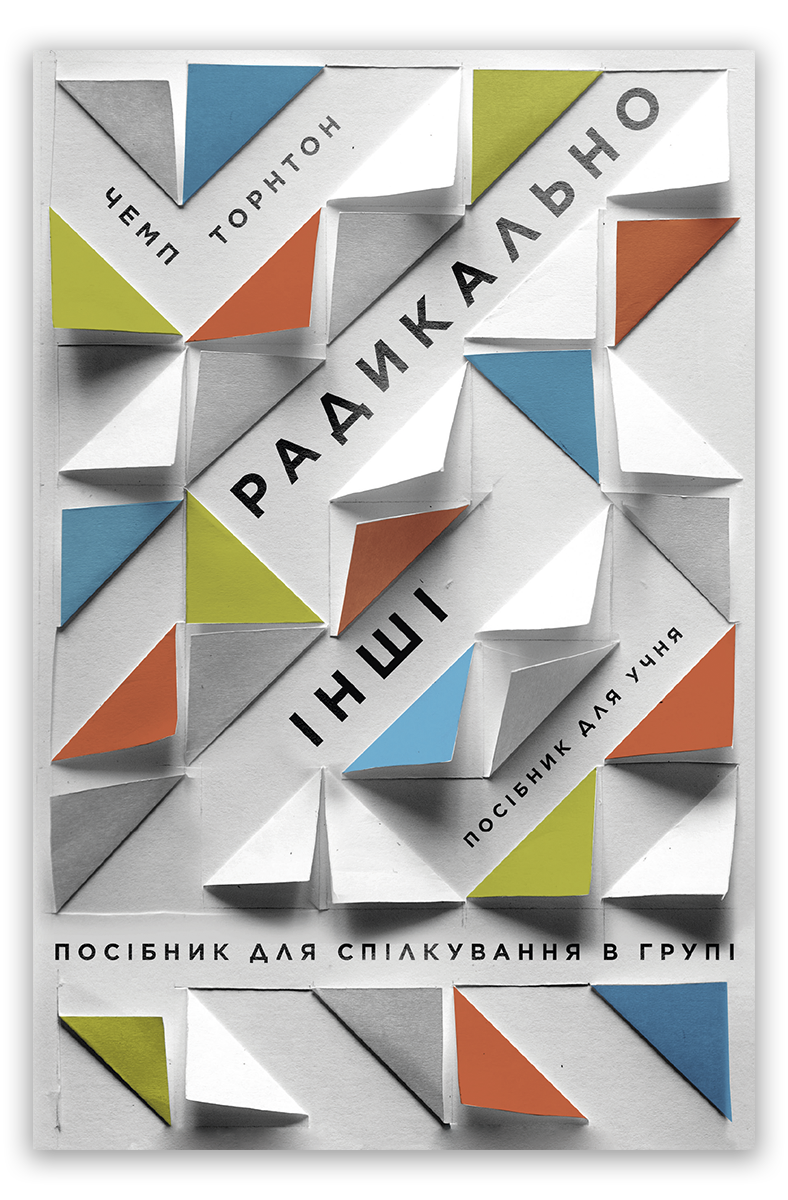 Радикально інші. Посібник для спілкування в групі. Посібник для учня